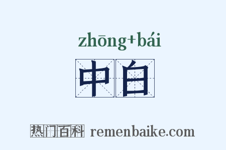 中白是什么意思的图片